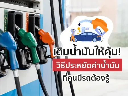 เติมน้ำมันให้คุ้ม! 7 วิธีประหยัดค่าน้ำมันที่คนมีรถต้องรู้