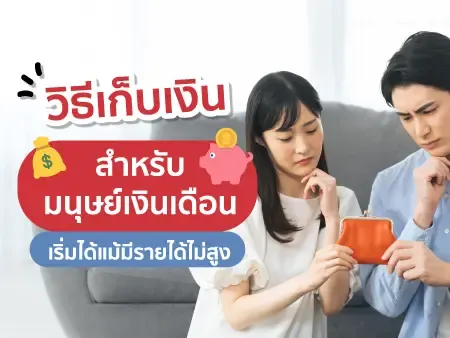 วิธีเก็บเงินสำหรับมนุษย์เงินเดือน เริ่มได้แม้มีรายได้ไม่สูง