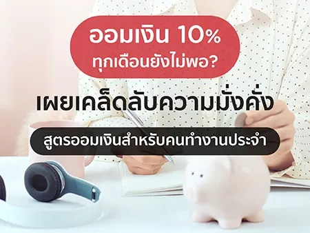 ออมเงิน 10% ทุกเดือนยังไม่พอ? เผยเคล็ดลับความมั่งคั่ง สูตรออมเงินสำหรับคนทำงานประจำ