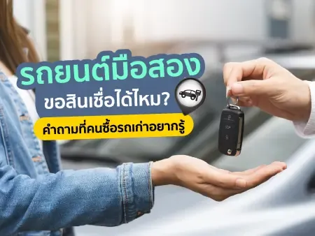 รถยนต์มือ 2 ขอสินเชื่อได้ไหม คำถามที่คนซื้อรถเก่าอยากรู้