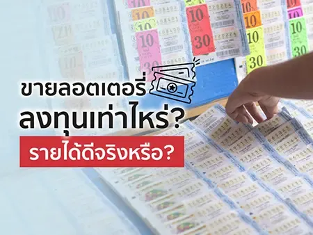 ขายลอตเตอรี่ลงทุนเท่าไหร่? รายได้ดีจริงหรือ?