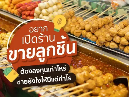อยากเปิดร้านขายลูกชิ้น ต้องลงทุนเท่าไหร่ ขายยังไงให้มีแต่กำไร อยากเปิดร้านขายลูกชิ้น ต้องลงทุนเท่าไหร่ ขายยังไงให้มีแต่กำไร