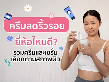 ครีมลดริ้วรอยยี่ห้อไหนดี? รวมครีมและเซรั่มเลือกตามสภาพผิว