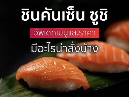 อัพเดท ชินคันเซ็น ซูชิ เมนูและราคา มีอะไรน่าสั่งบ้าง