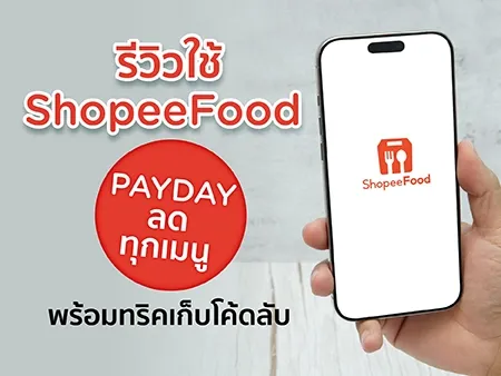 รีวิวใช้ ShopeeFood PAYDAY ลดทุกเมนู พร้อมทริคเก็บโค้ดลับ