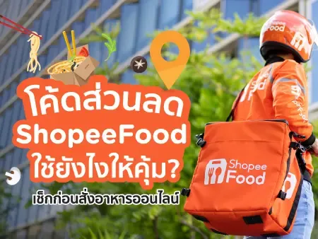 โค้ดส่วนลด ShopeeFood ใช้ยังไงให้คุ้ม? เช็กก่อนสั่งอาหารออนไลน์