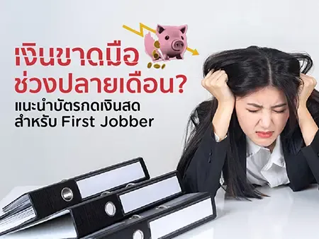 เงินขาดมือช่วงปลายเดือน? แนะนำบัตรกดเงินสดสำหรับ First Jobber