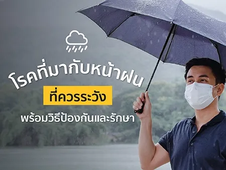 10 โรคที่มากับหน้าฝนที่ควรระวังพร้อมวิธีป้องกันและรักษาในปี 2026