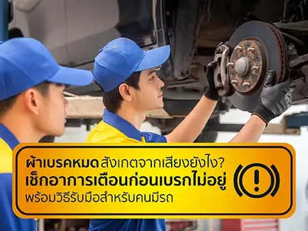 ผ้าเบรคหมดสังเกตจากเสียงยังไง? เช็กอาการเตือนก่อนเบรกไม่อยู่ พร้อมวิธีรับมือสำหรับคนมีรถ