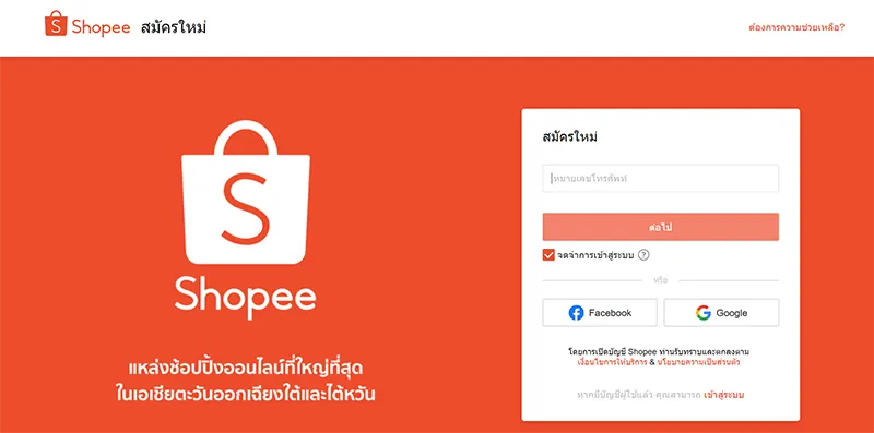 วิธีสมัคร Shopee ใหม่ สมัครแล้วซื้อของอย่างไร? วิธีสมัคร Shopee ใหม่ สมัครแล้วซื้อของอย่างไร?