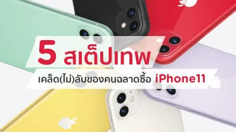 5 สเต็ปเทพ เคล็ดลับของคนฉลาดซื้อ iPhone 11 | KTC