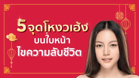 5 จุดโหงวเฮ้งหน้า ไขความลับชีวิต