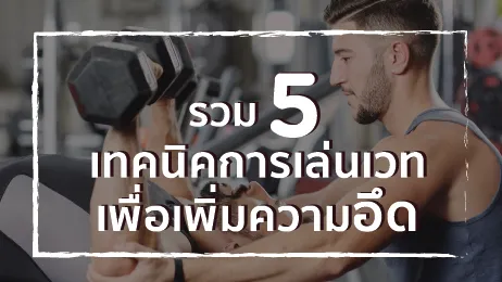 รวม 5 เทคนิคการเล่นเวทเพื่อเพิ่มความอึด (Endurance)