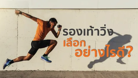 รองเท้าวิ่ง เลือกอย่างไรดี?