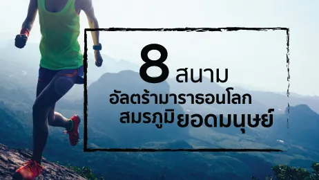 มาทำความรู้จัก 8 สนามอัลตร้ามาราธอนโลก สมรภูมิยอดมนุษย์