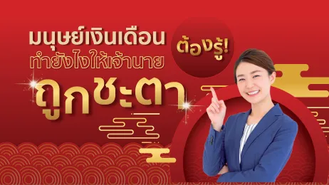 มนุษย์เงินเดือนต้องรู้! ทำยังไงให้เจ้านายถูกชะตา