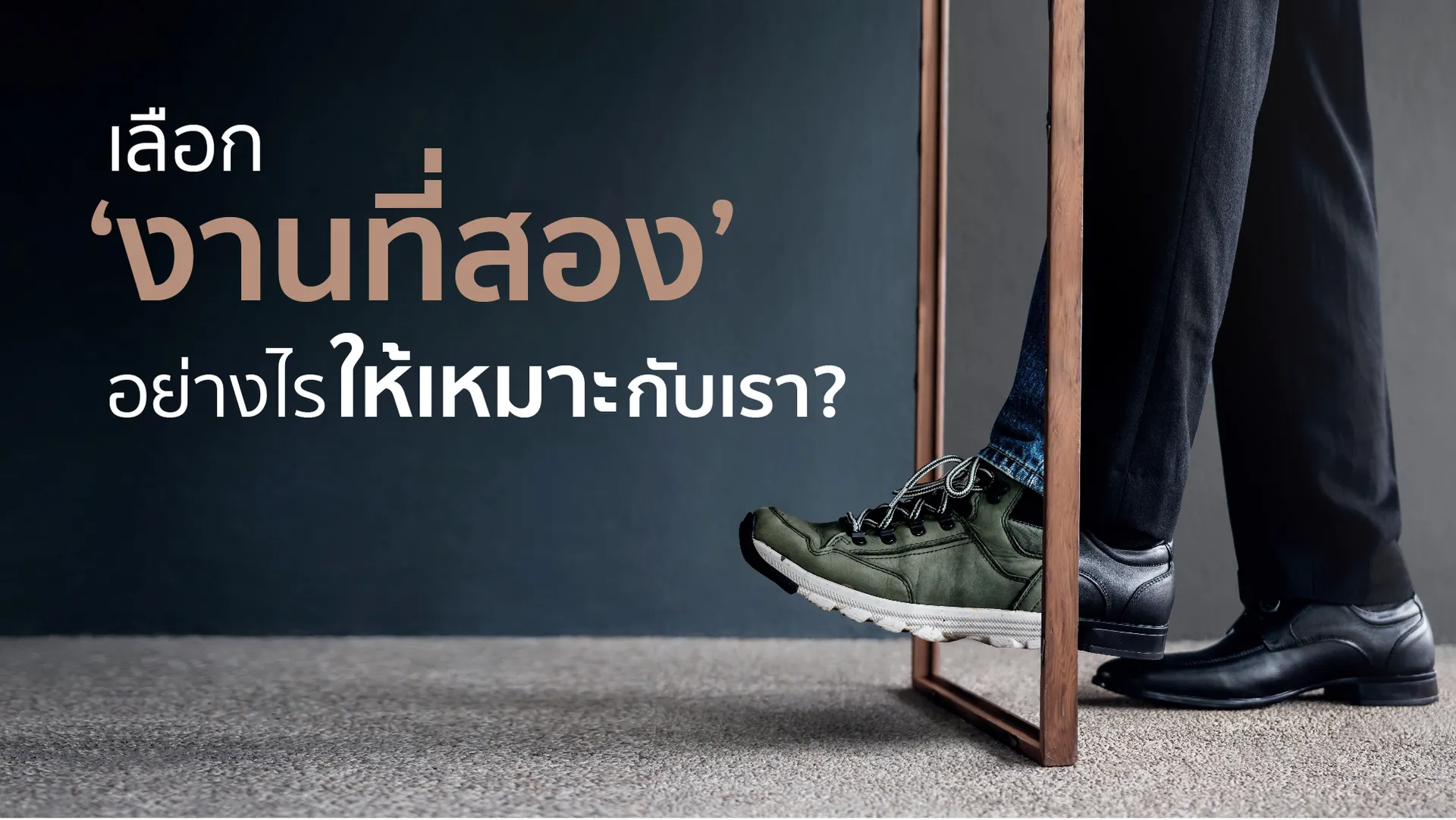 อาชีพเสริมไม่แปลก : Don't Put All your Eggs in One Basket.