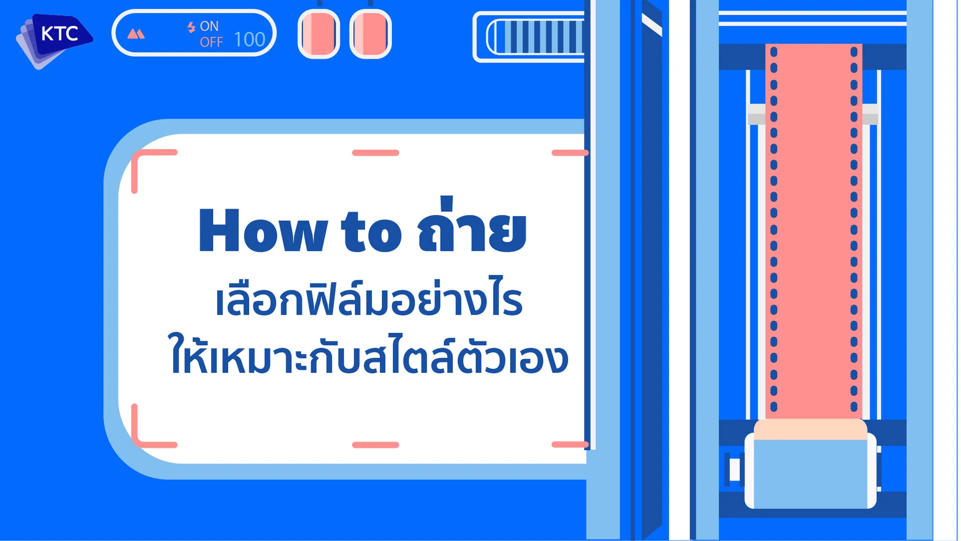 HOW TO เลือกฟิล์มยังไงให้เหมาะกับสไตล์ตัวเอง