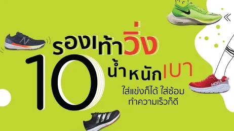10 รองเท้าวิ่งน้ำหนักเบา ใส่แข่งก็ได้ ใส่ซ้อมทำความเร็วก็ดี