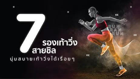 7 รองเท้าวิ่งสายชิล นุ่มสบายเท้า วิ่งได้เรื่อยๆ เหมาะสำหรับมือใหม่