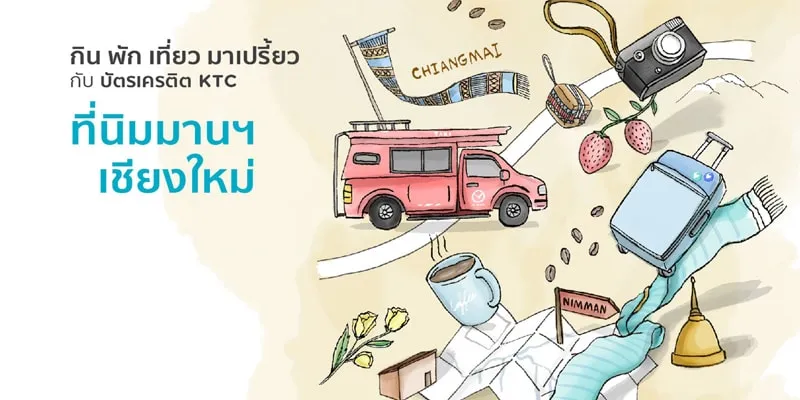 กิน พัก เที่ยว มาเปรี้ยวกับบัตรเครดิตเคทีซี นิมมานฯ เชียงใหม่ กิน พัก เที่ยว มาเปรี้ยวกับบัตรเครดิตเคทีซี นิมมานฯ เชียงใหม่