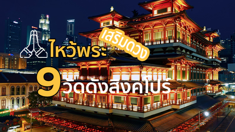 ไหว้พระเสริมดวง 9 วัดดังสิงคโปร์ 