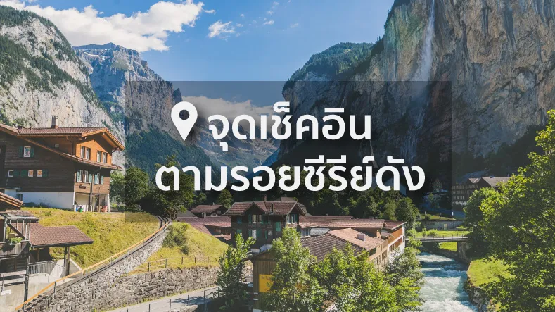 8 จุดตามรอยซีรีย์ Crash Landing On You ที่สวิตเซอร์แลนด์