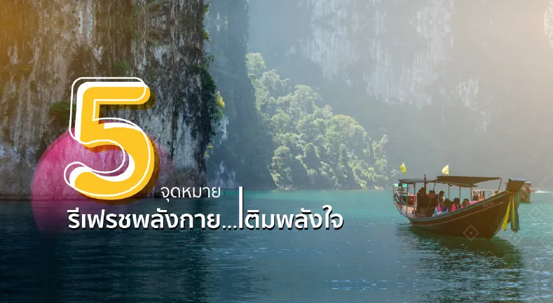 5 จุดหมาย รีเฟรชพลังกาย เติมพลังใจ สัมผัสอากาศดี ๆ ในเมืองไทย