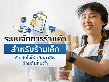 ระบบจัดการร้านค้า สำหรับร้านเล็ก เริ่มยังไงให้ดูมืออาชีพ ด้วยต้นทุนต่ำ