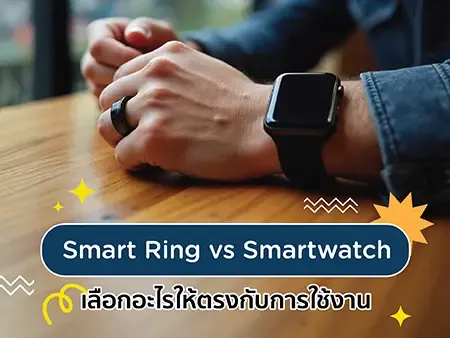 Smart Ring vs Smartwatch เลือกอะไรให้ตรงกับการใช้งาน Smart Ring vs Smartwatch เลือกอะไรให้ตรงกับการใช้งาน