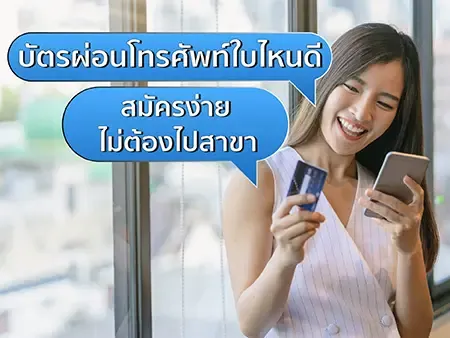 ผ่อนโทรศัพท์ใบไหนดี 2026 สมัครง่าย ไม่ต้องไปสาขา