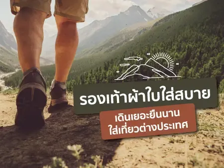 15 รองเท้าผ้าใบใส่สบาย เดินเยอะยืนนาน ใส่เที่ยวต่างประเทศได้  2026  