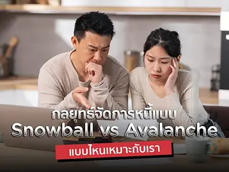 กลยุทธ์จัดการหนี้แบบ Snowball vs Avalanche แบบไหนเหมาะกับเรา