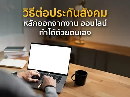 วิธีต่อประกันสังคมหลังออกจากงาน ออนไลน์ ทำได้ด้วยตนเอง