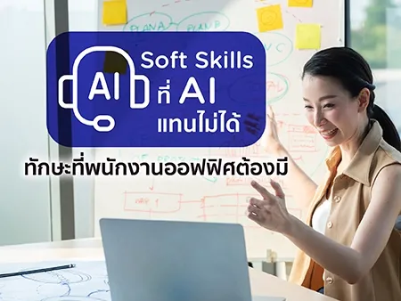 Soft Skills ที่ AI แทนไม่ได้ ทักษะที่พนักงานออฟฟิศปี 2026 ต้องมี