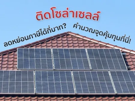 ติดโซล่าเซลล์ลดหย่อนภาษี