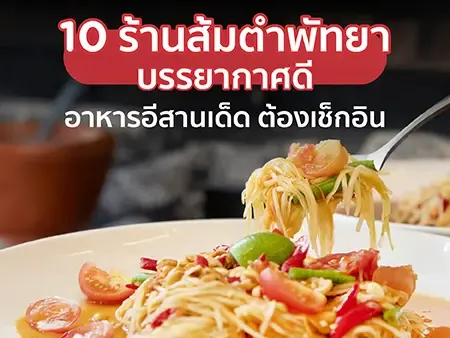 ร้านส้มตำ พัทยา