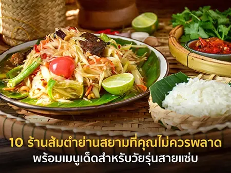 ร้านส้มตำสยาม