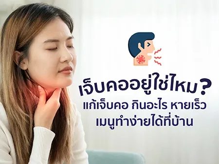 เมนูแก้เจ็บคอ