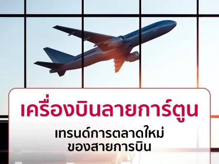 เครื่องบินลายการ์ตูน เทรนด์ใหม่ของสายการบิน