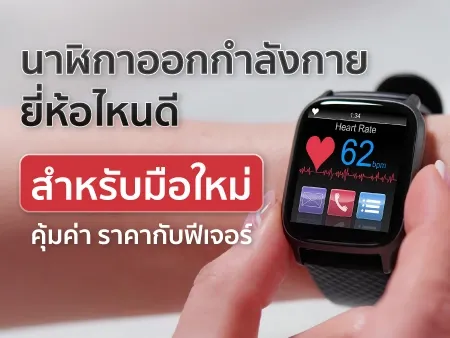 นาฬิกาออกกำลังกายรุ่นไหนดี