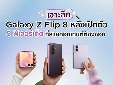 เจาะลึก Galaxy Z Flip 8 หลังเปิดตัว 5 ฟีเจอร์เด็ดที่สายคอนเทนต์ต้องชอบ