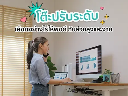 โต๊ะปรับระดับ ปี 2026 เลือกอย่างไรให้พอดีกับส่วนสูงและงาน