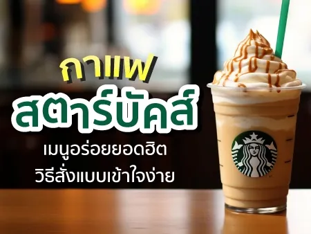 กาแฟสตาร์บัคส์ 10 เมนูอร่อยยอดฮิต วิธีสั่งแบบเข้าใจง่าย กาแฟสตาร์บัคส์ 10 เมนูอร่อยยอดฮิต วิธีสั่งแบบเข้าใจง่าย