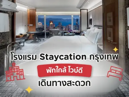 15 โรงแรม Staycation กรุงเทพ พักใกล้ ไวบ์ดี เดินทางสะดวก