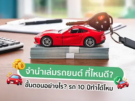 จำนำเล่มทะเบียนรถที่ไหนดี?