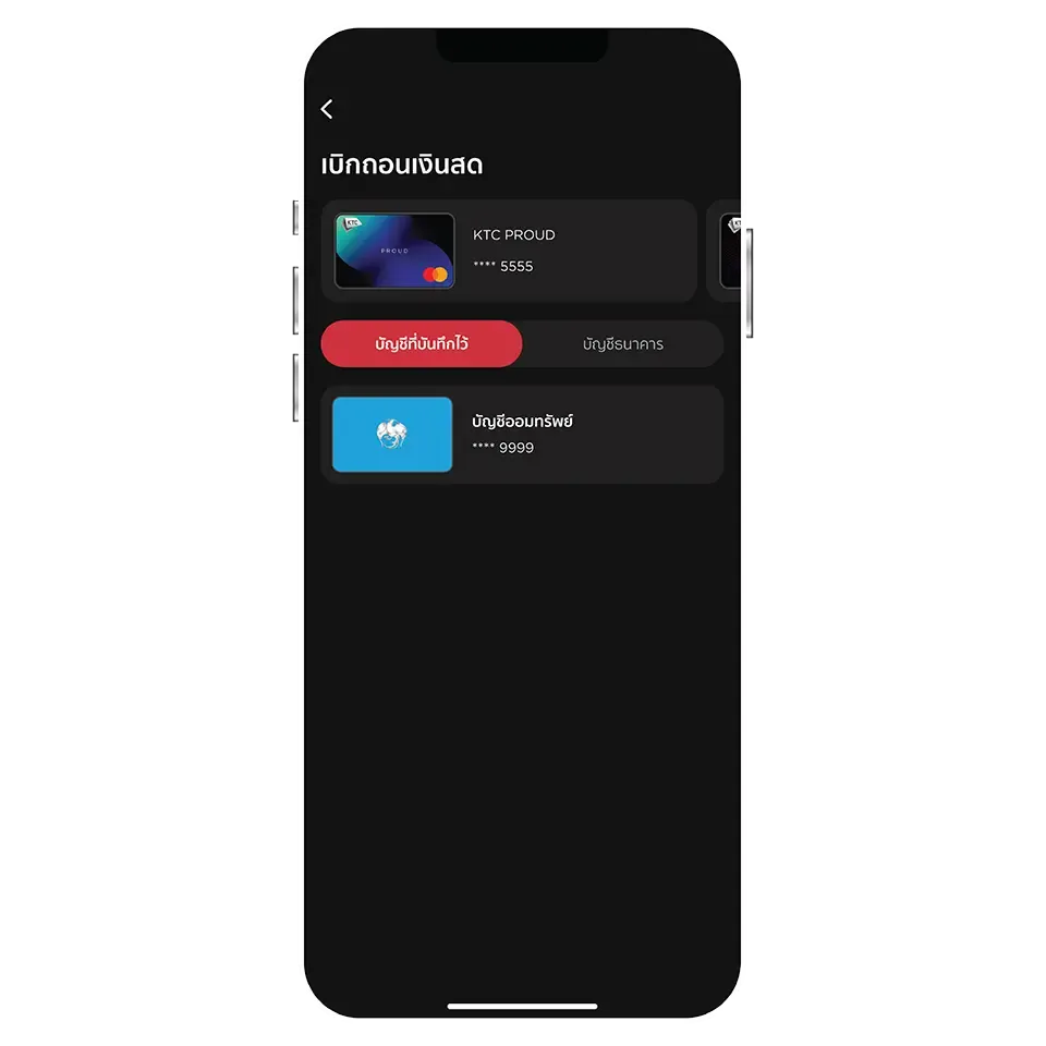 เลือกบัญชีที่บันทึกไว้หรือ <br>ระบุบัญชีธนาคารที่ต้องการ