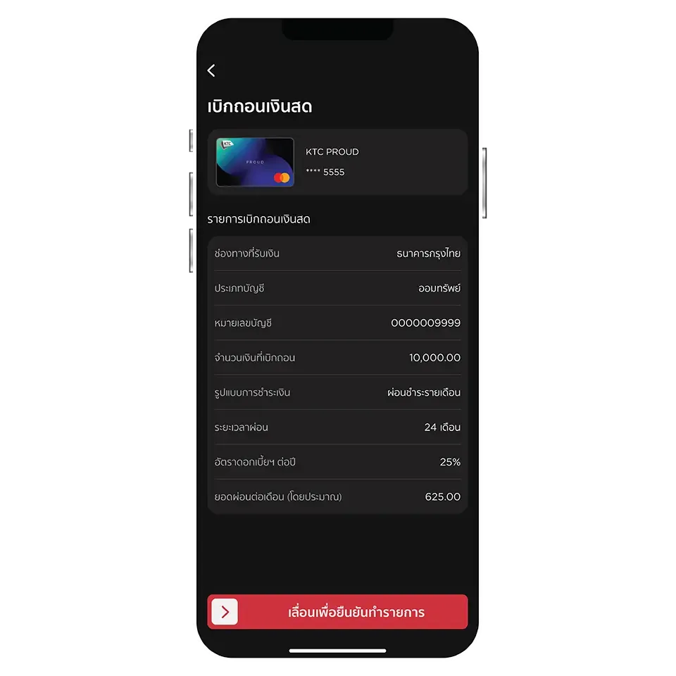 เลื่อนปุ่มยืนยัน <br>เพื่อเบิกถอนเงินสด
