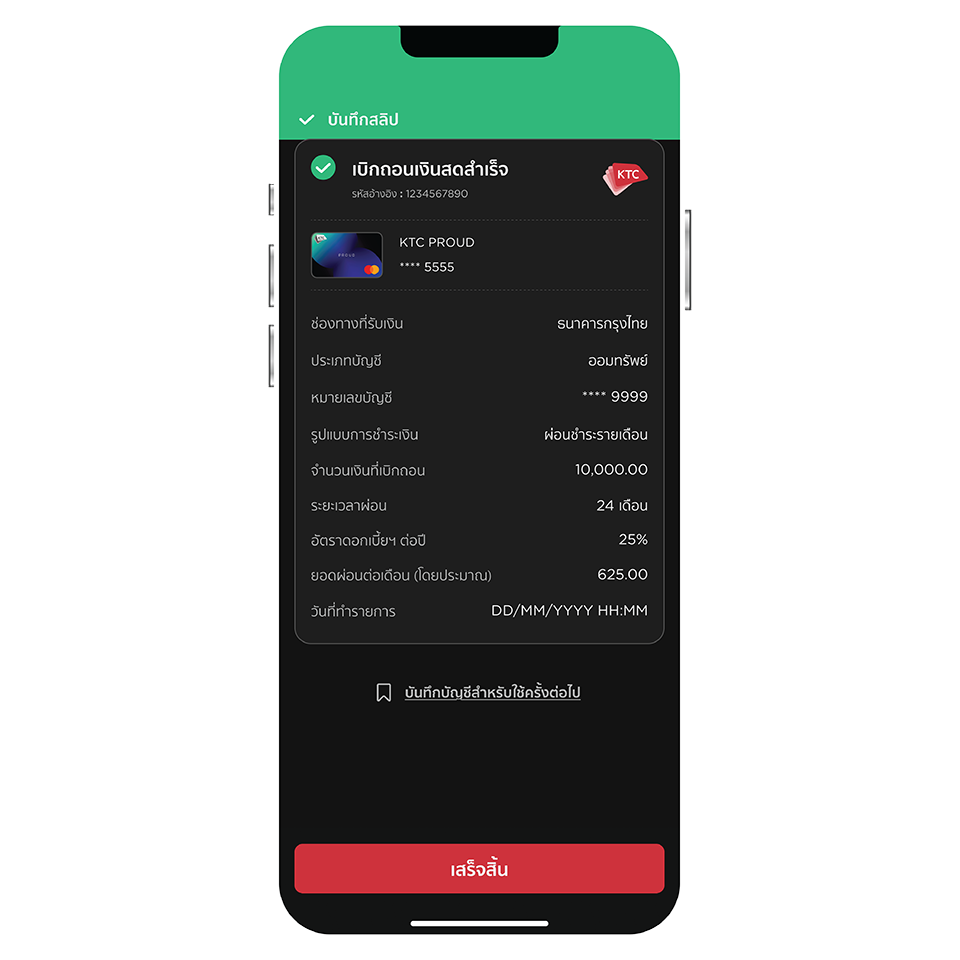 เบิกถอนเงินสดสำเร็จ