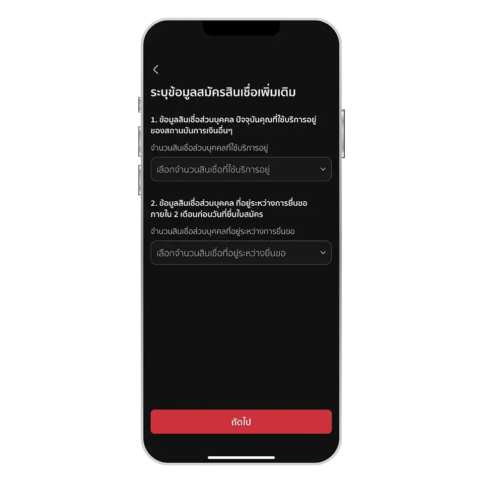 ระบุข้อมูลสินเชื่อปัจจุบันที่ใช้บริการ<br>และอยู่ระหว่างยื่นขอ